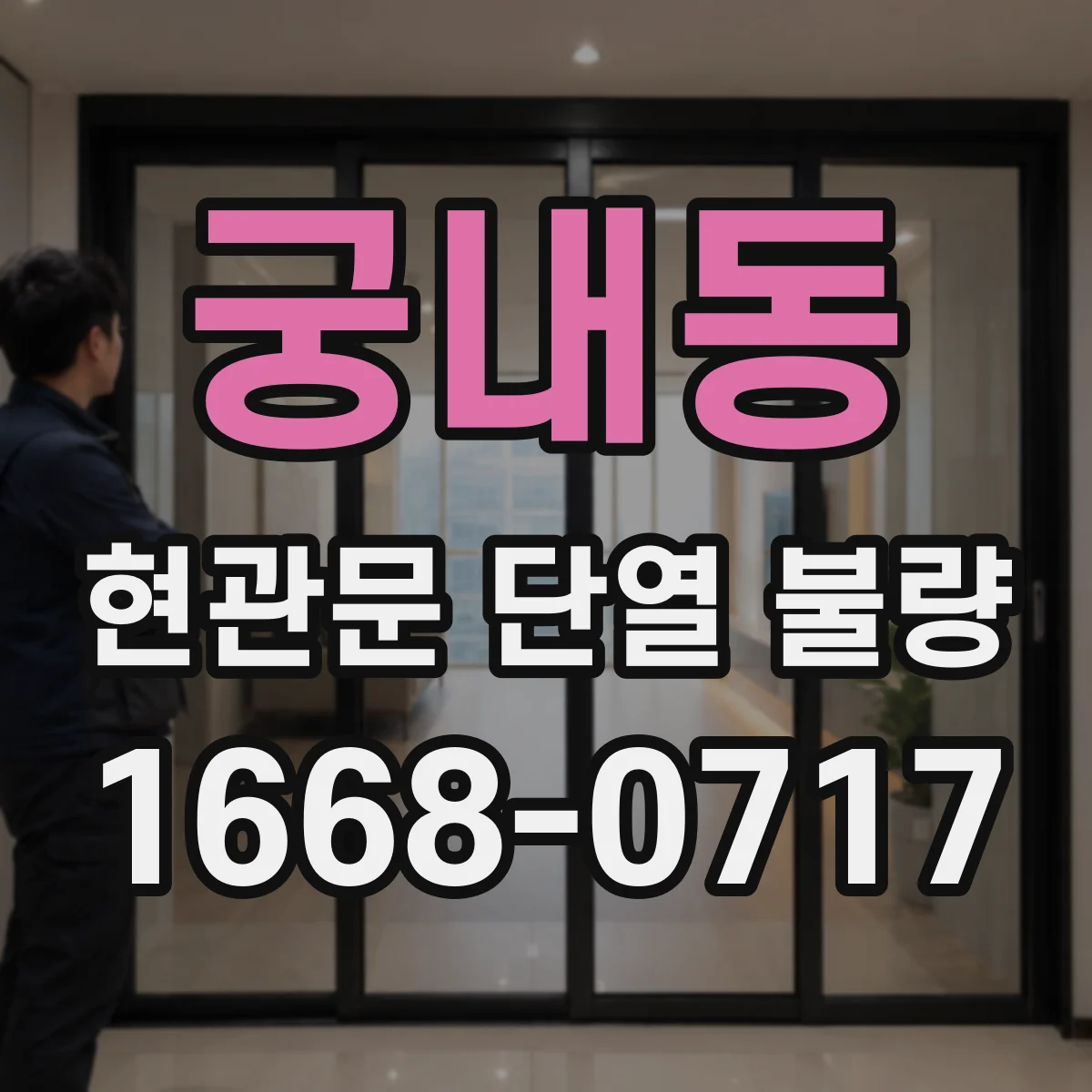 궁내동 현관문 단열 불량
