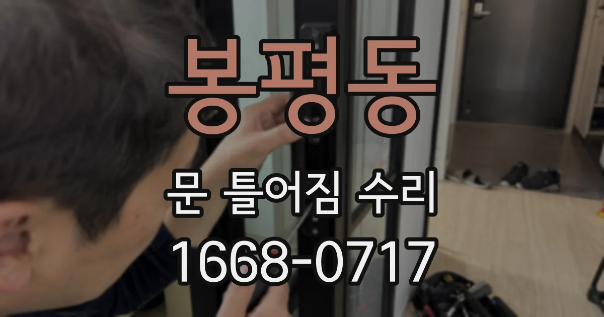 봉평동 문 틀어짐 수리