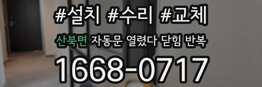 산북면 자동문 열렸다 닫힘 반복 증상은 문이 열렸다가 즉시 닫혀 버리거나, 잠시 멈춘 뒤 다시 움직일 때 확인됩니다.