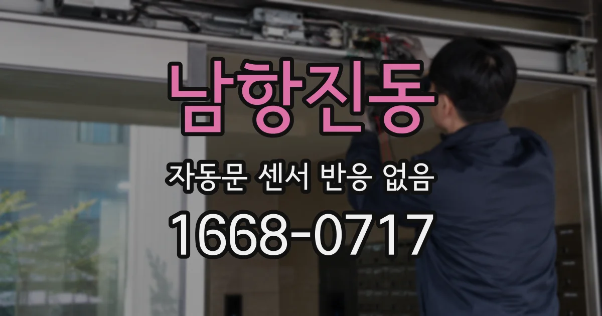 남항진동 자동문 센서 반응 없음