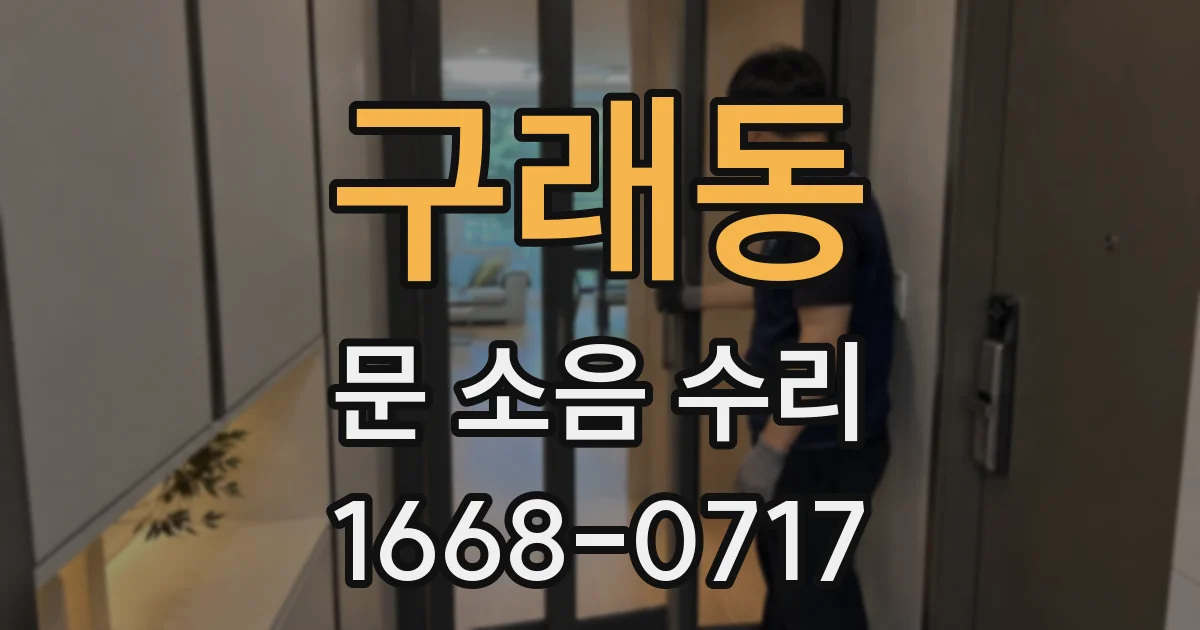 구래동 문 소음 수리
