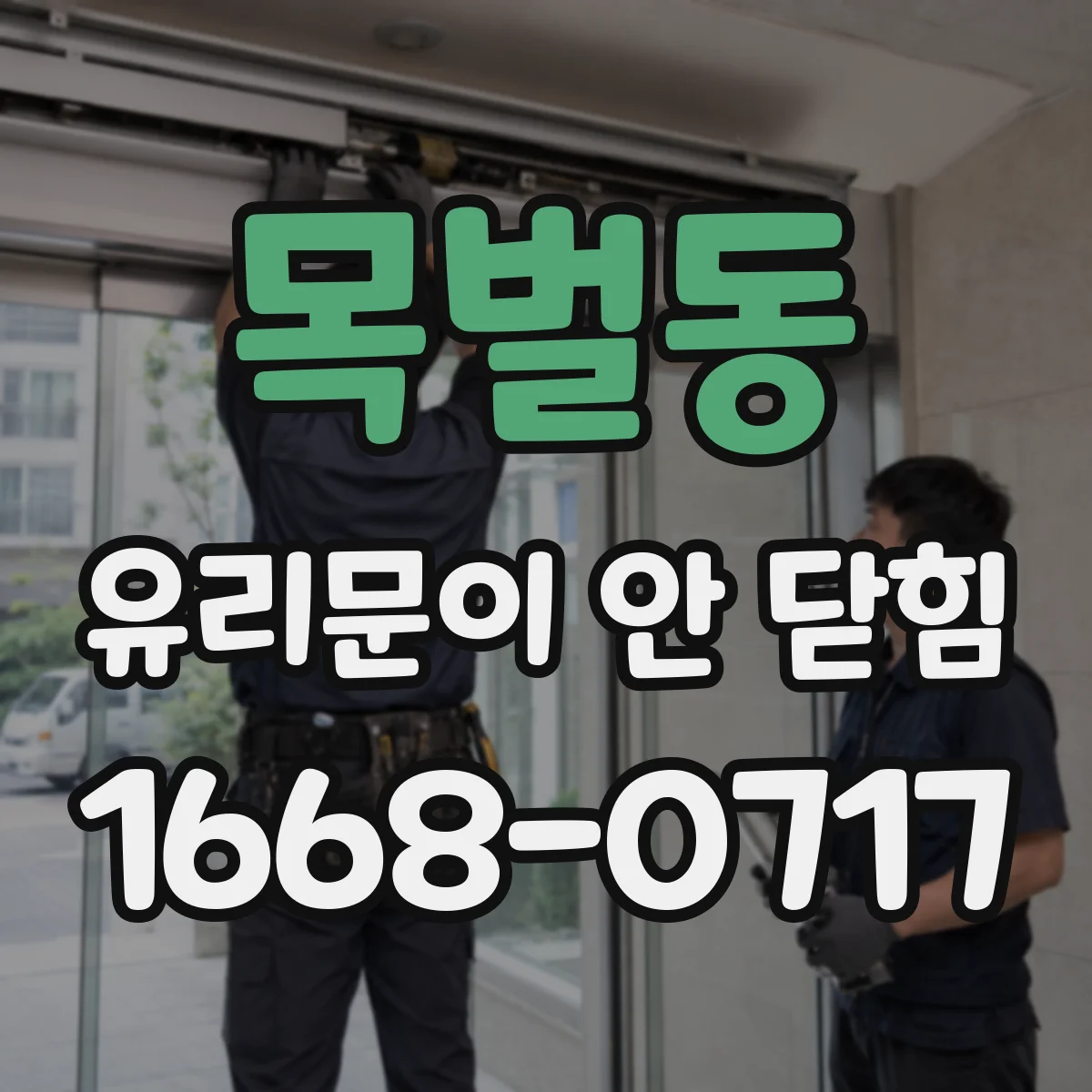목벌동 유리문이 안 닫힘