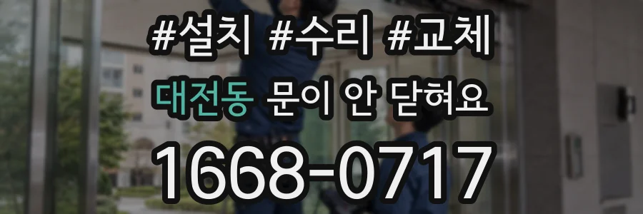 대전동 문이 안 닫혀요