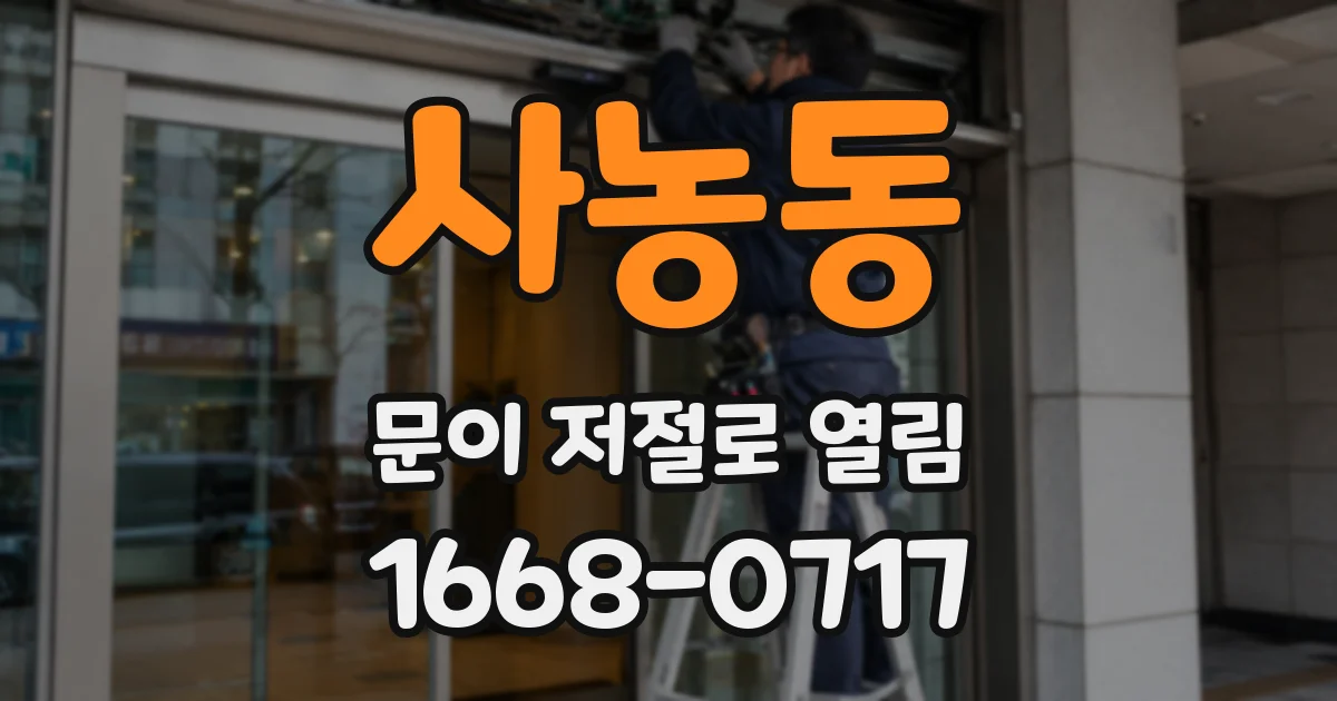 사농동 문이 저절로 열림