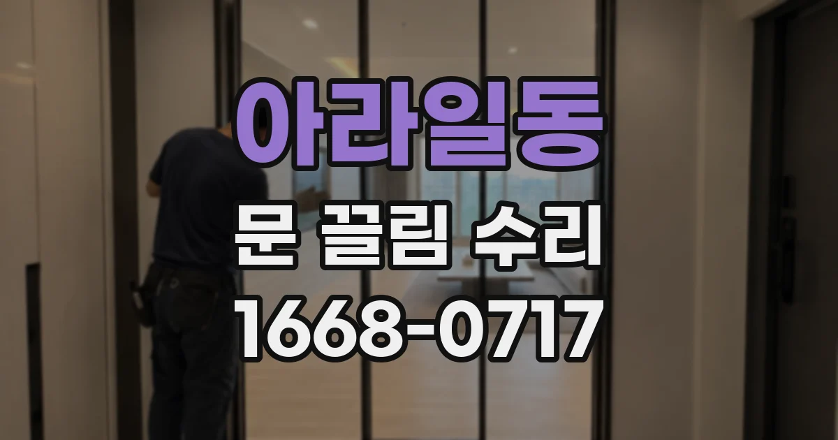 아라일동 문 끌림 수리
