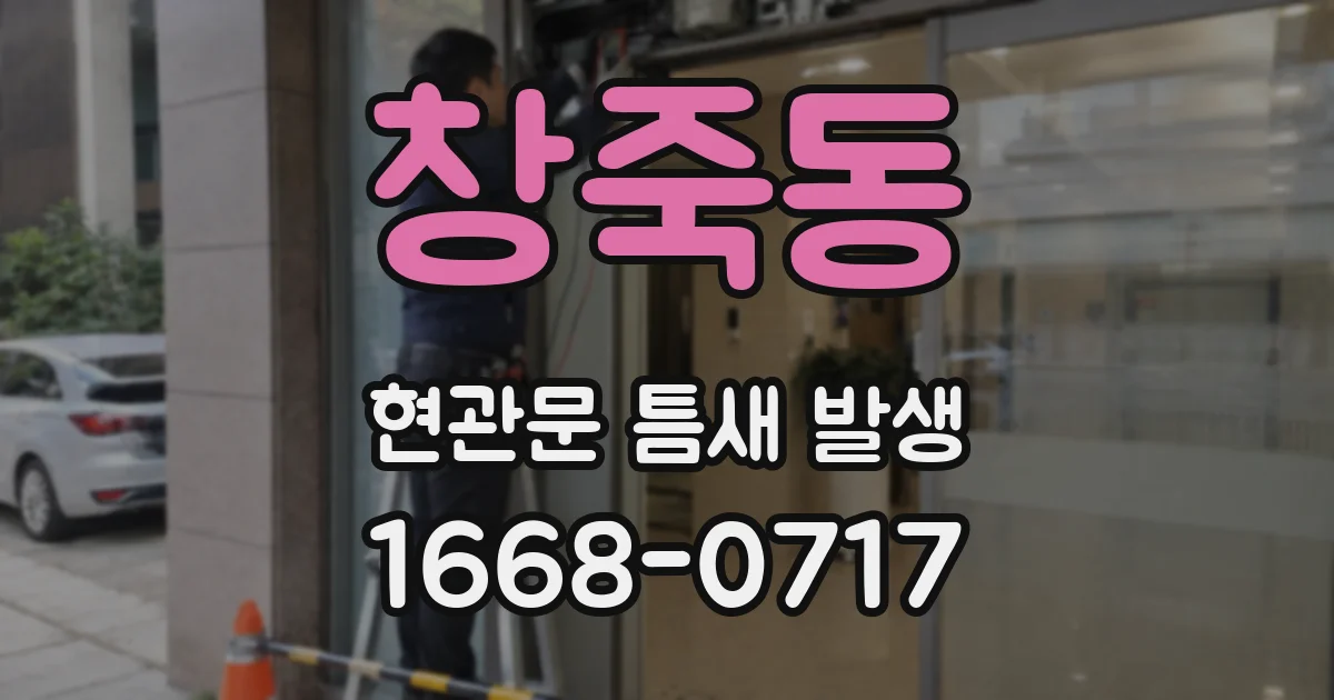 창죽동 현관문 틈새 발생