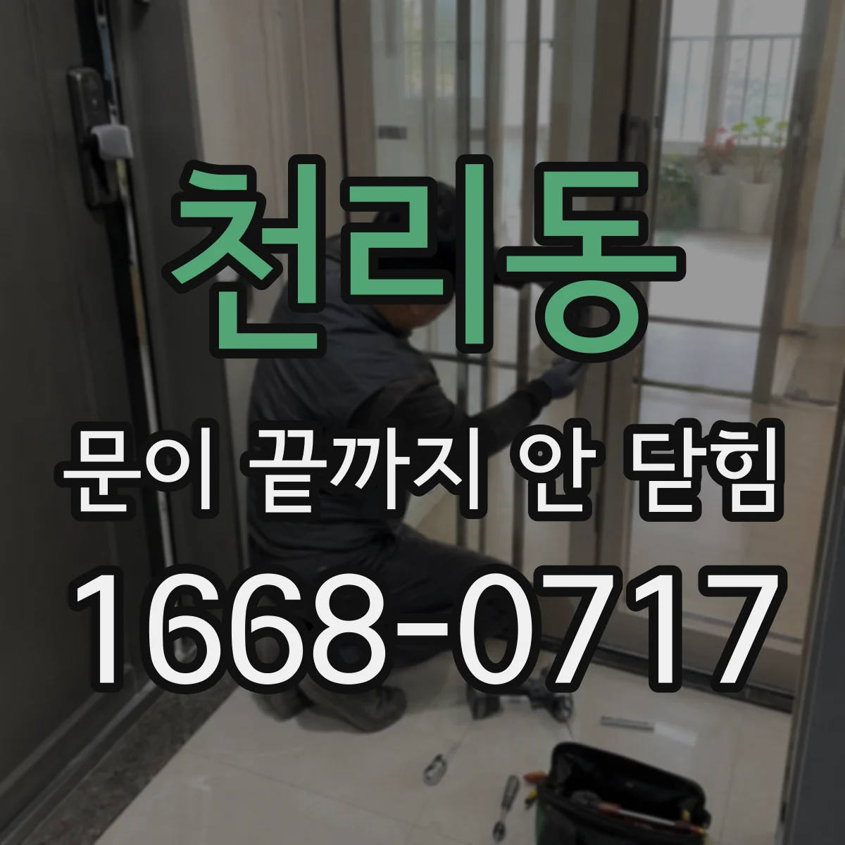 천리동 문이 끝까지 안 닫힘