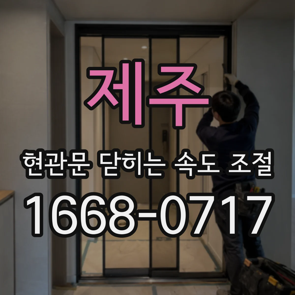 제주 현관문 닫히는 속도 조절