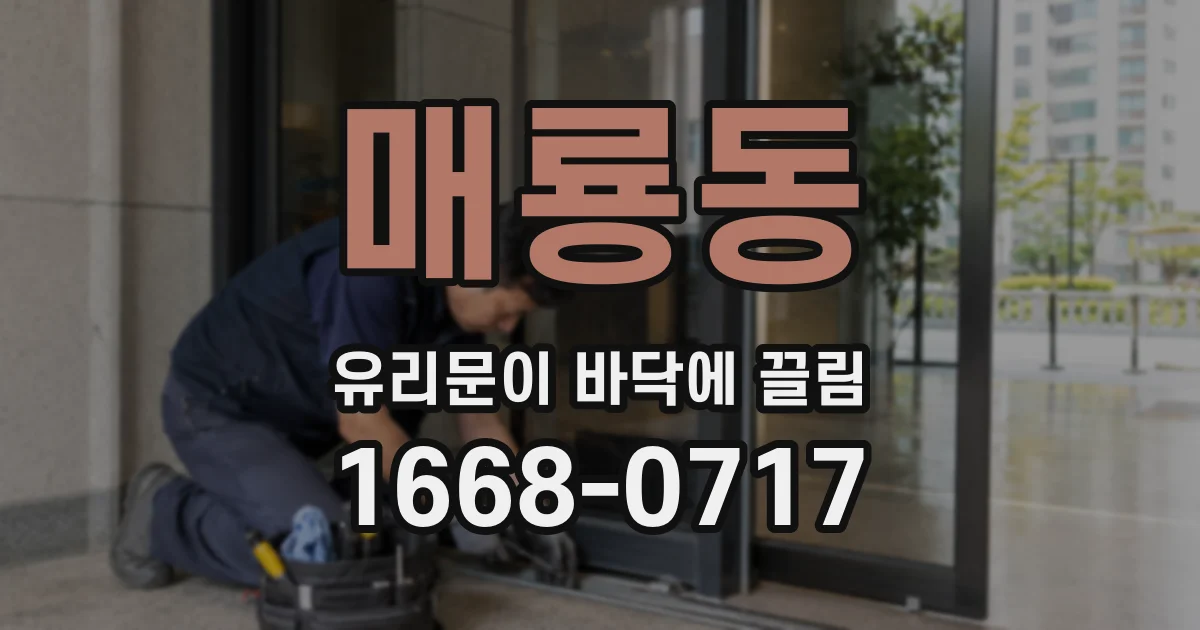 매룡동 유리문이 바닥에 끌림