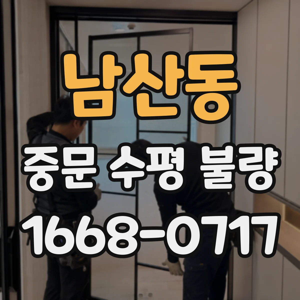 남산동 중문 수평 불량
