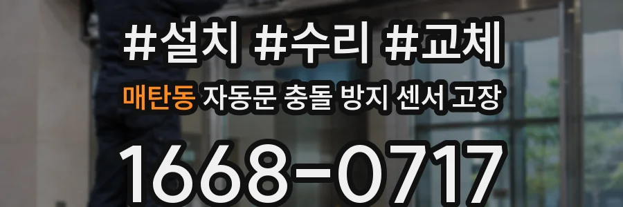 매탄동 자동문 충돌 방지 센서 고장