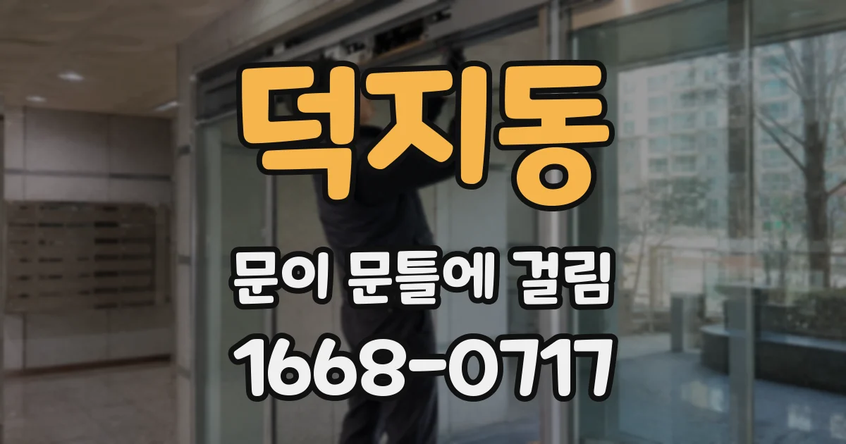 덕지동 문이 문틀에 걸림
