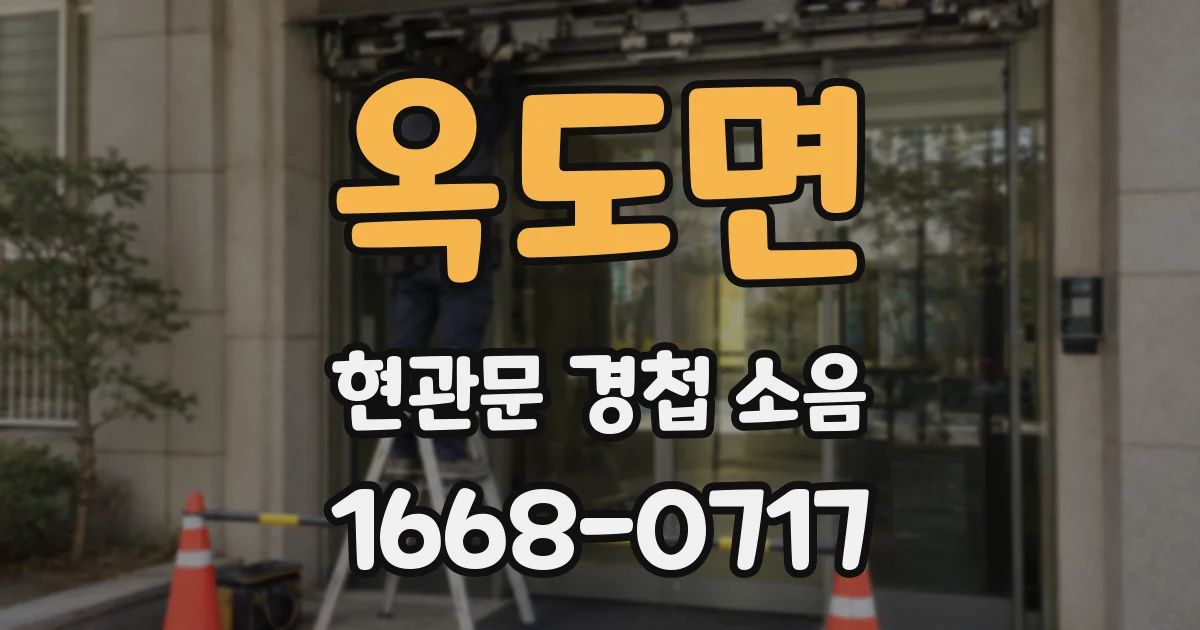 옥도면 현관문 경첩 소음