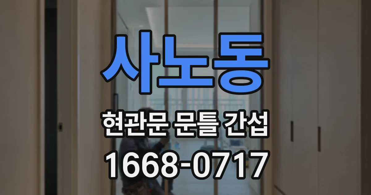사노동 현관문 문틀 간섭