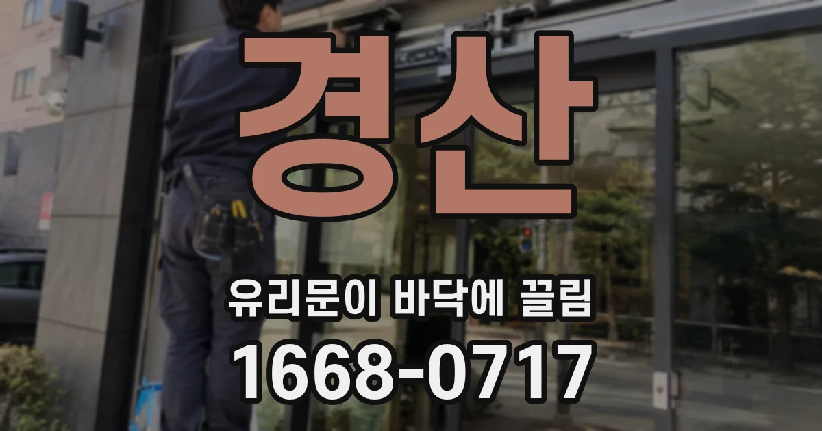 경산 유리문이 바닥에 끌림
