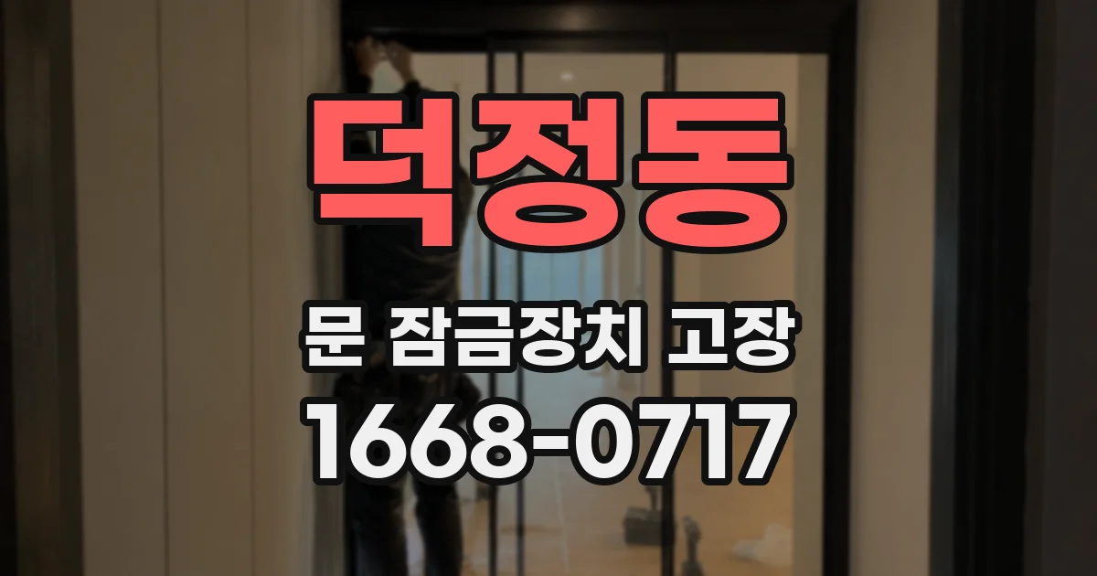 덕정동 문 잠금장치 고장