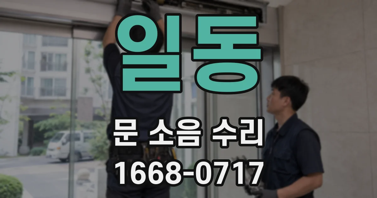일동 문 소음 수리