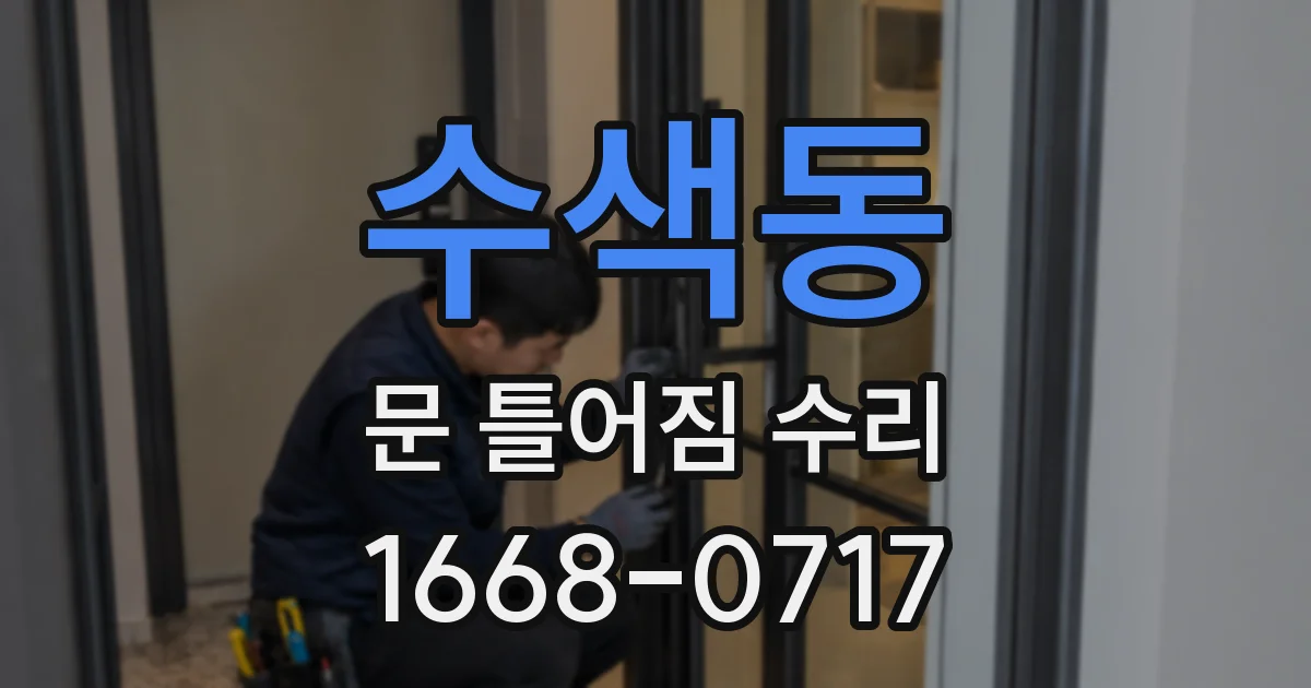 수색동 문 틀어짐 수리