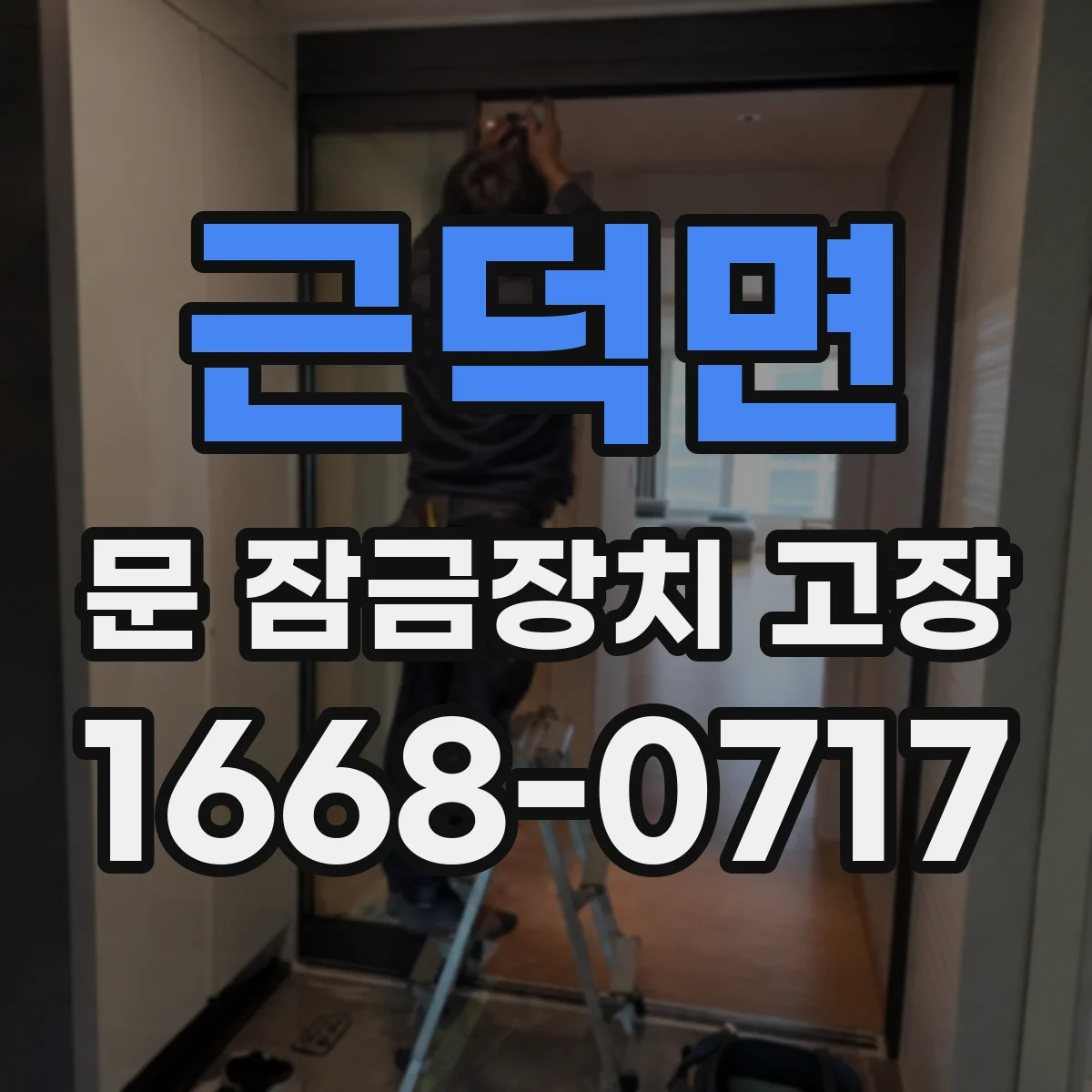 근덕면 문 잠금장치 고장