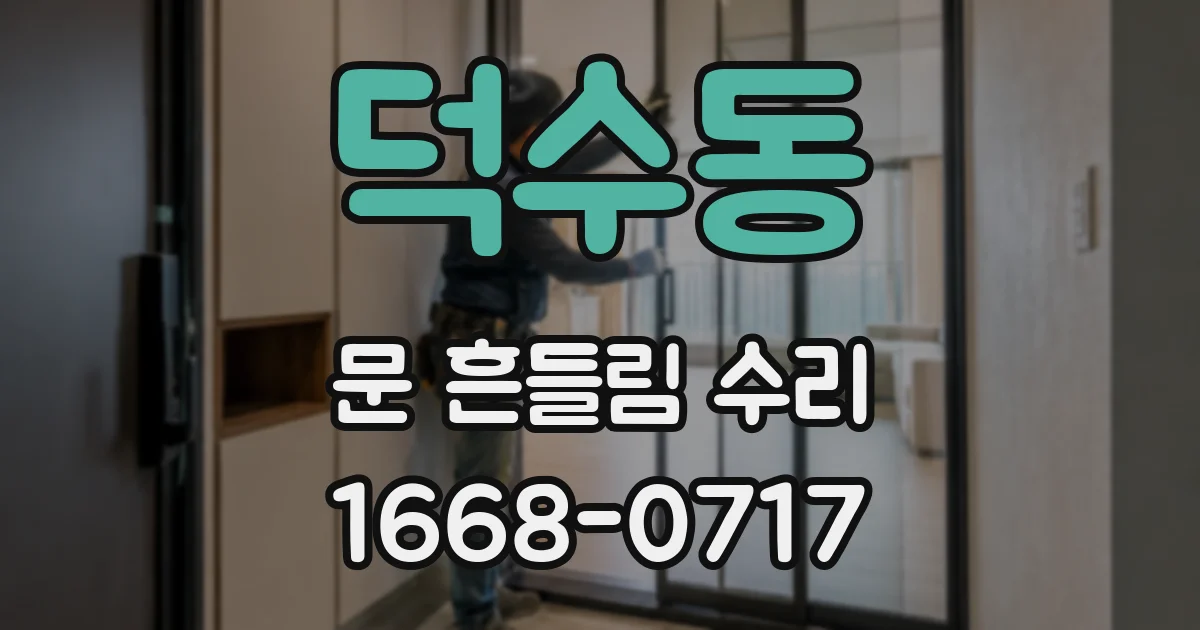 덕수동 문 흔들림 수리