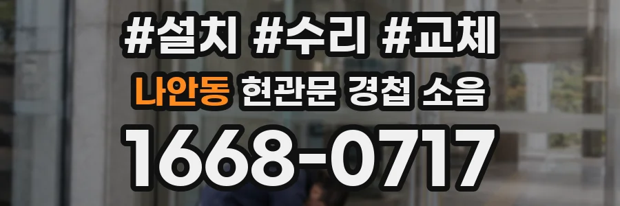 나안동 현관문 경첩 소음