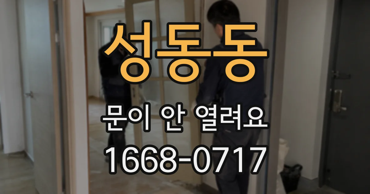 성동동 문이 안 열려요