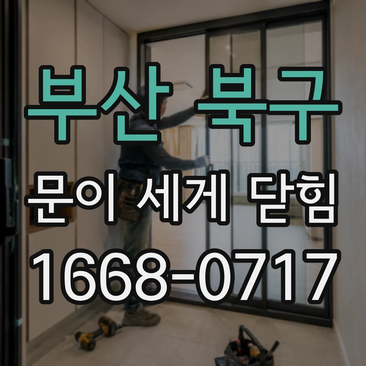 부산 북구 문이 세게 닫힘