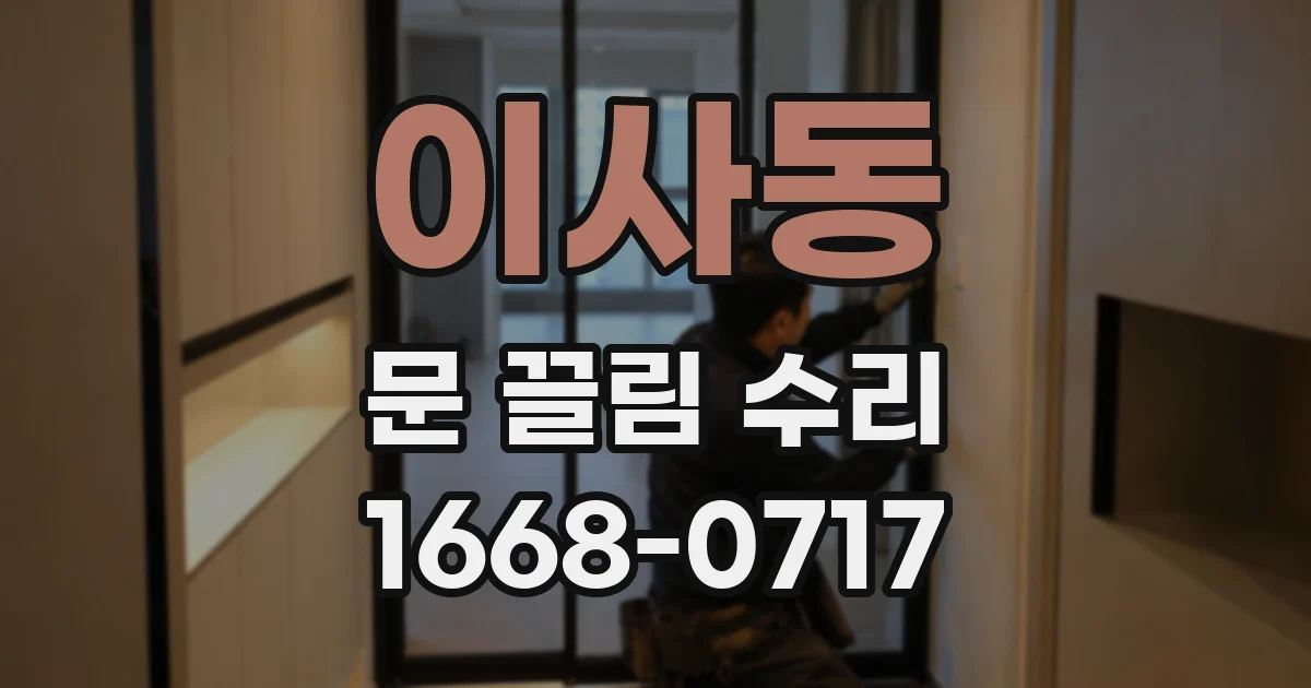 이사동 문 끌림 수리