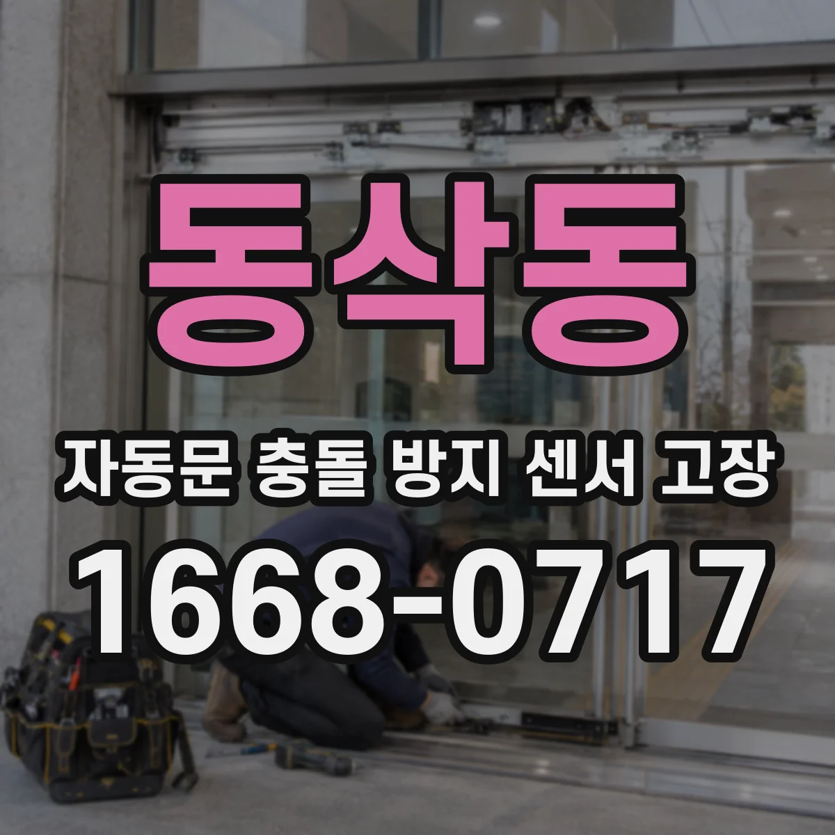 동삭동 자동문 충돌 방지 센서 고장