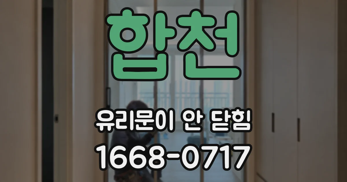 합천 유리문이 안 닫힘