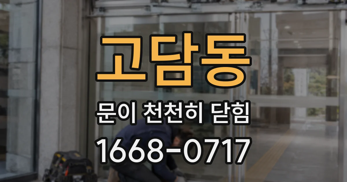 고담동 문이 천천히 닫힘