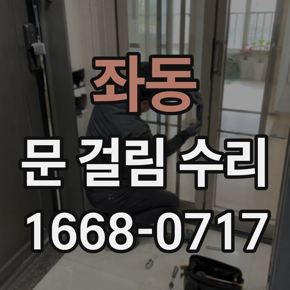 좌동 문 걸림 수리