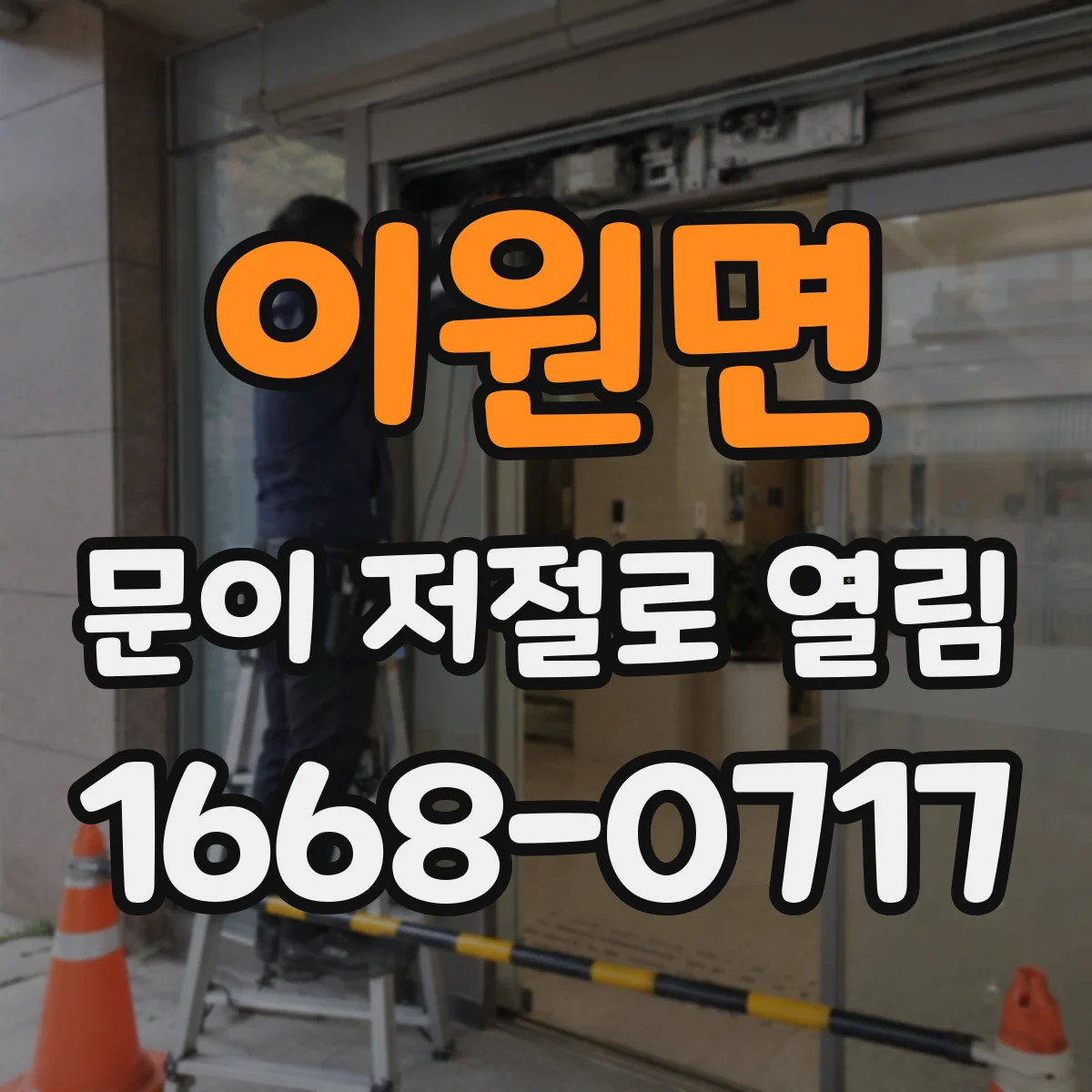 이원면 문이 저절로 열림