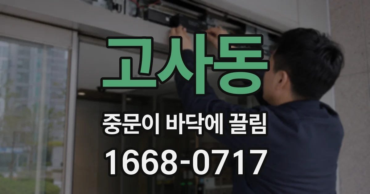 고사동 중문이 바닥에 끌림