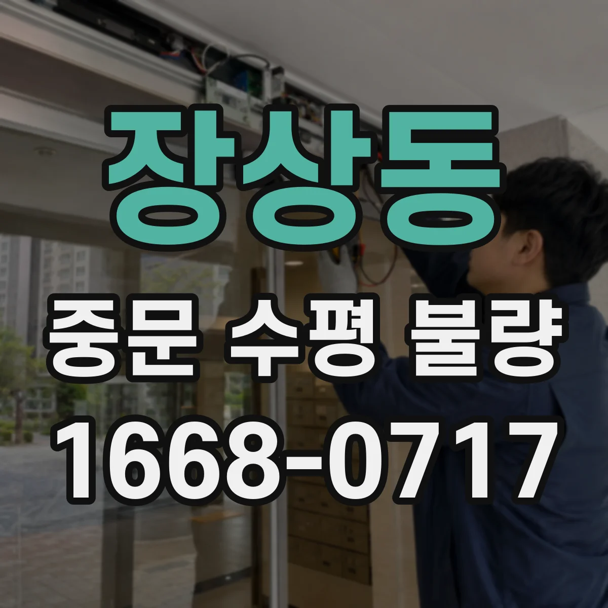 장상동 중문 수평 불량