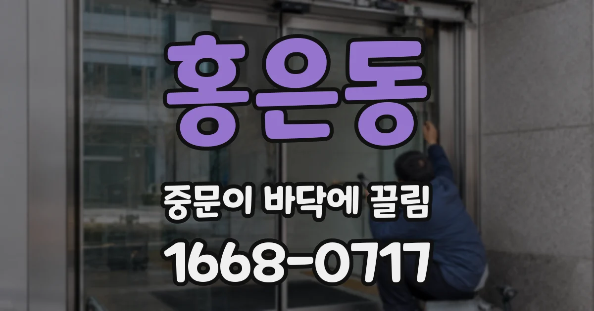 홍은동 중문이 바닥에 끌림
