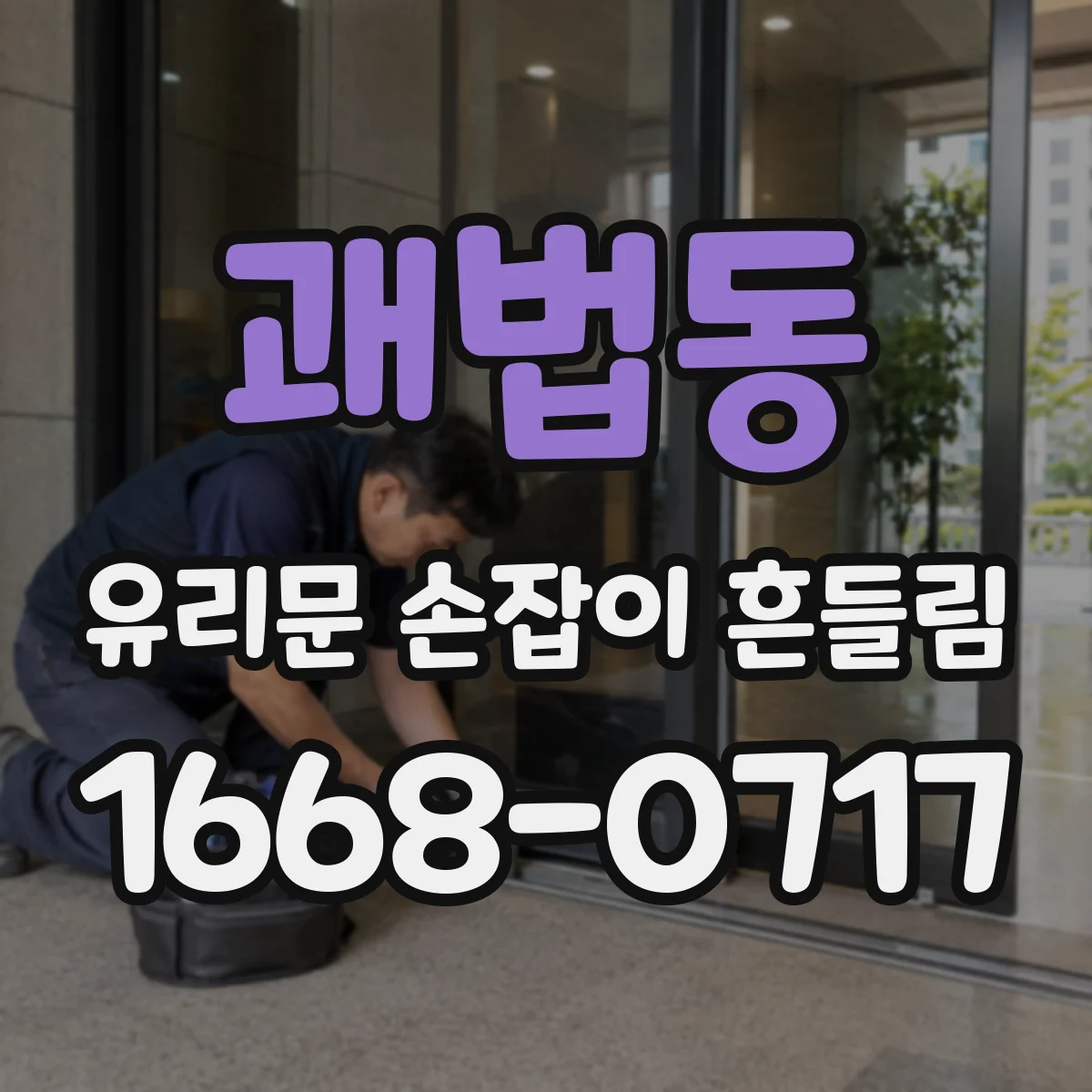괘법동 유리문 손잡이 흔들림