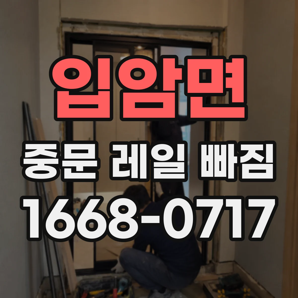 입암면 중문 레일 빠짐