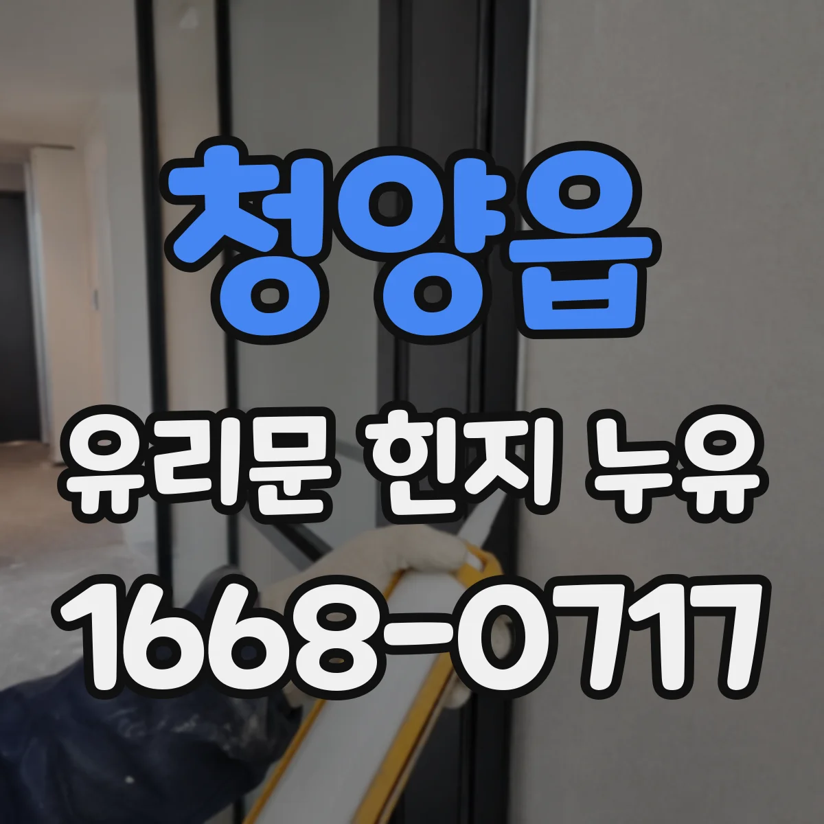 청양읍 유리문 힌지 누유