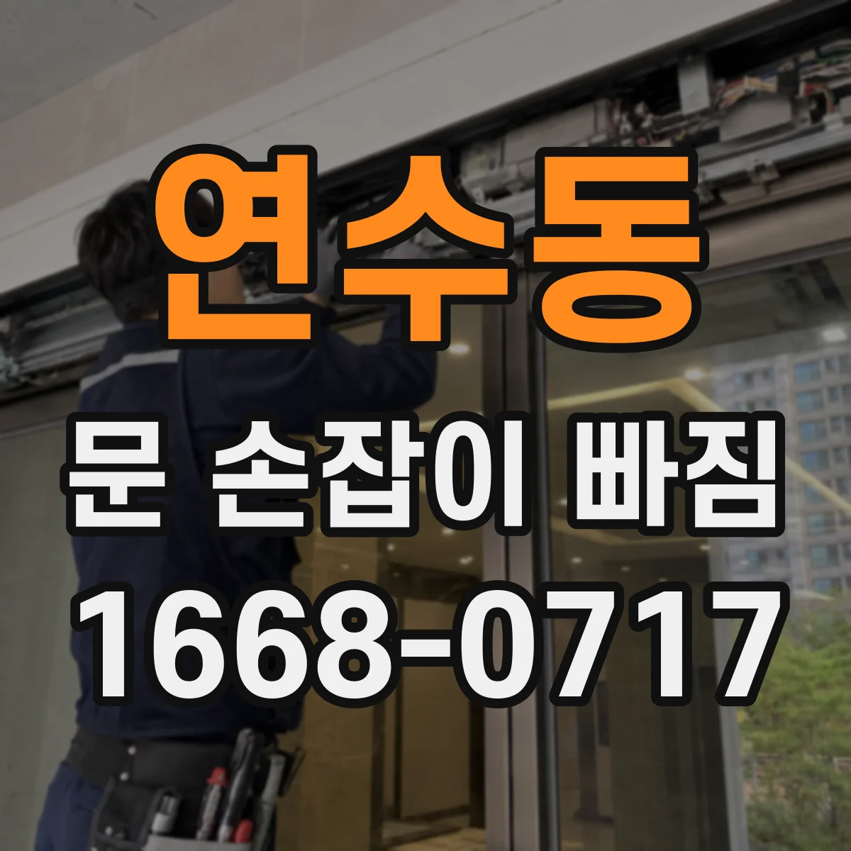 연수동 문 손잡이 빠짐