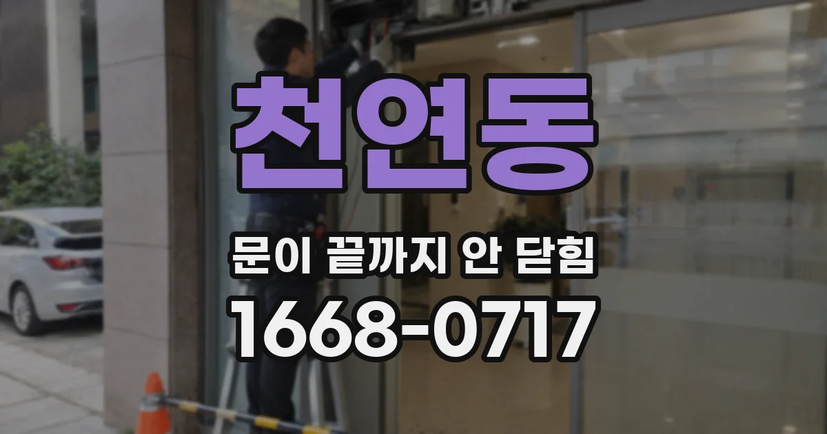 천연동 문이 끝까지 안 닫힘