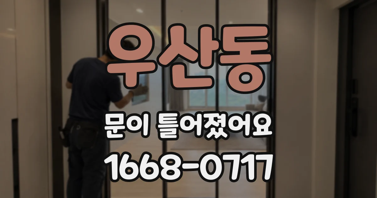 우산동 문이 틀어졌어요
