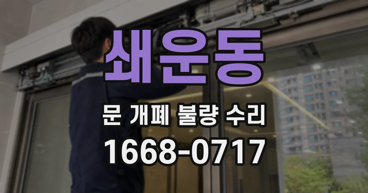 쇄운동 문 개폐 불량 수리
