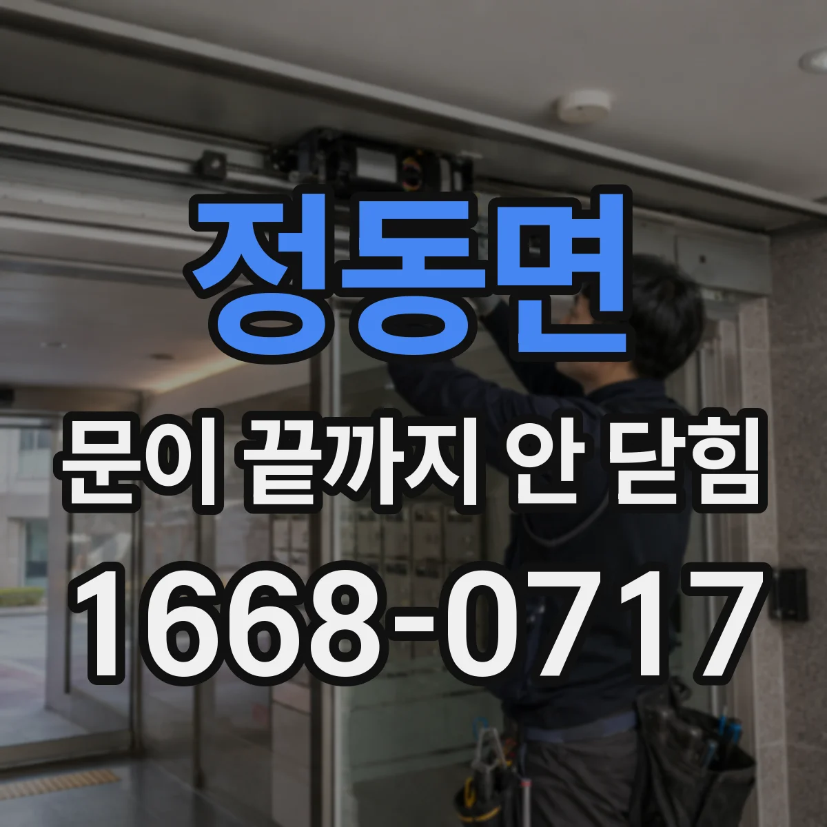 정동면 문이 끝까지 안 닫힘