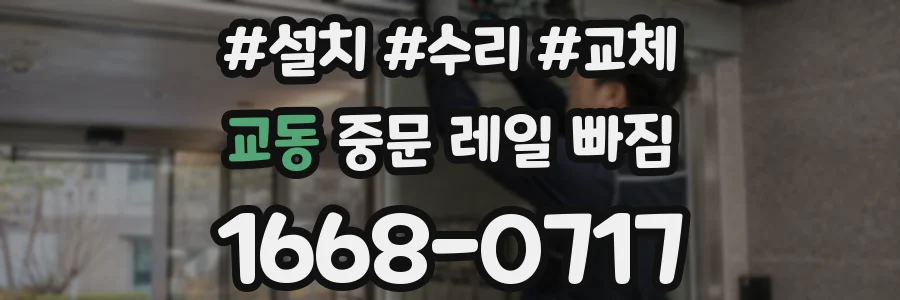 교동 중문 레일 빠짐
