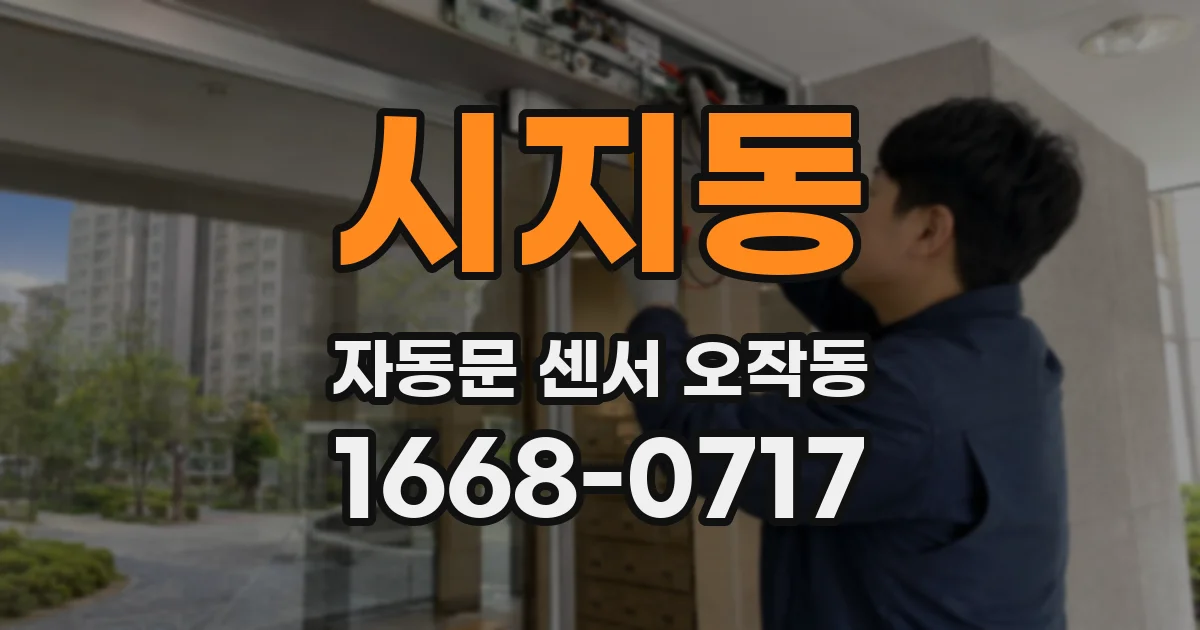 시지동 자동문 센서 오작동