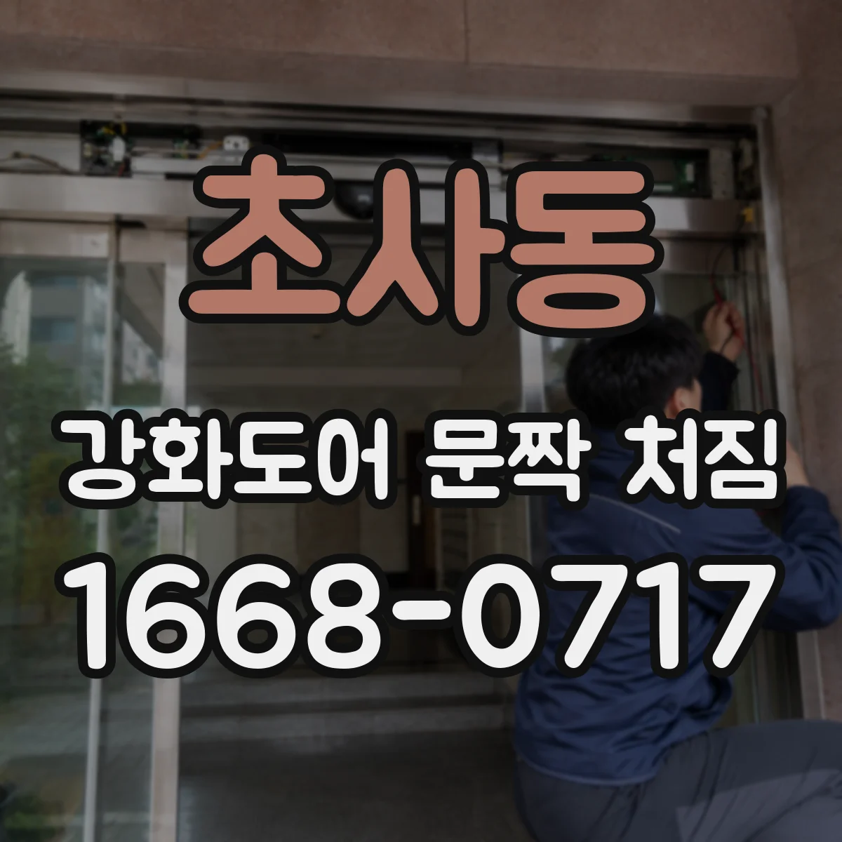 초사동 강화도어 문짝 처짐