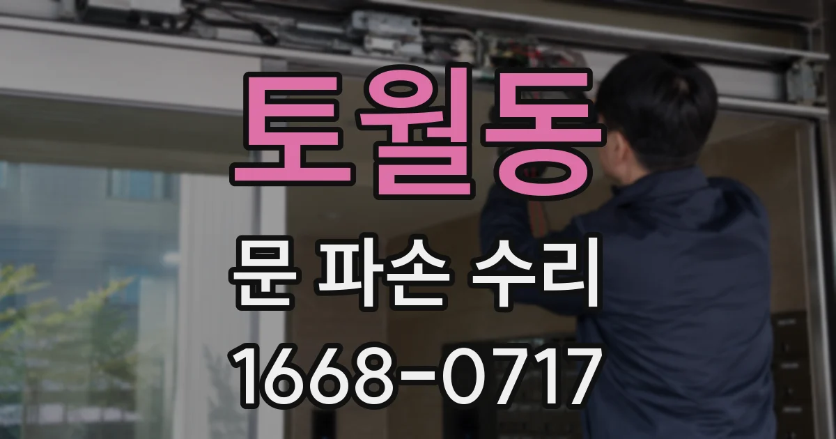 토월동 문 파손 수리