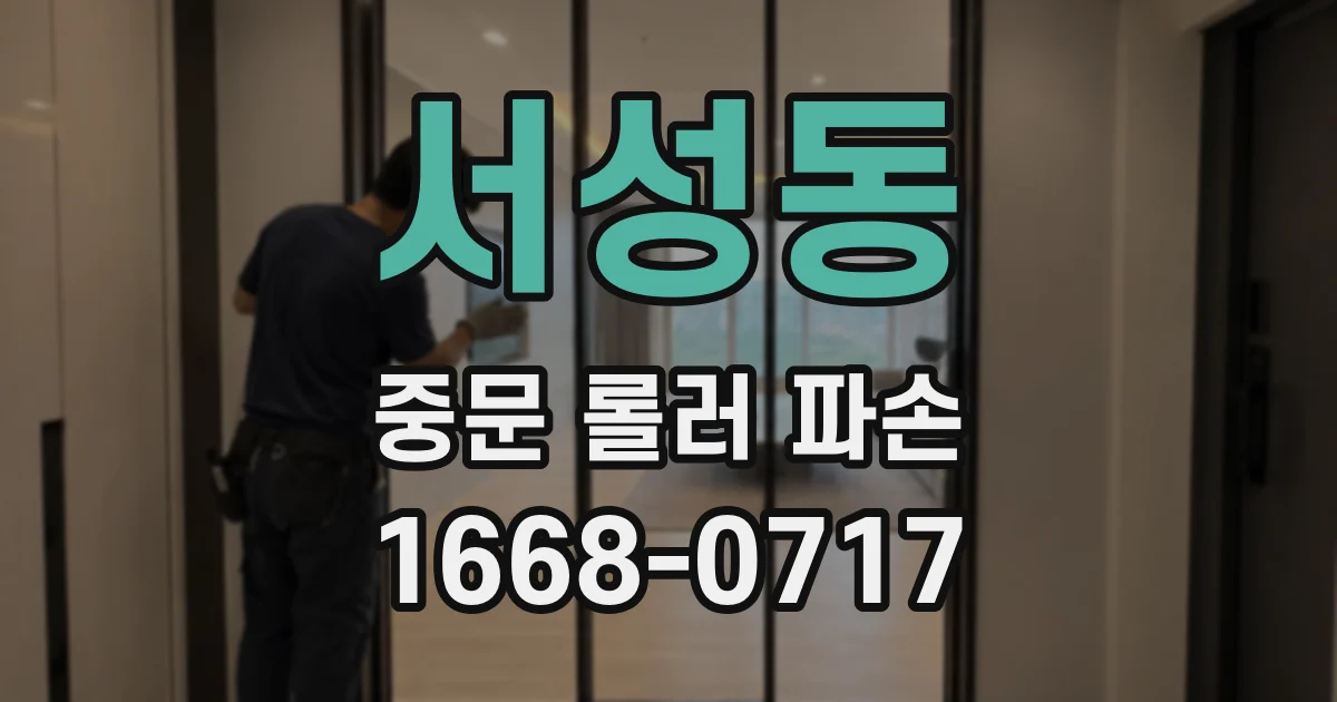 서성동 중문 롤러 파손