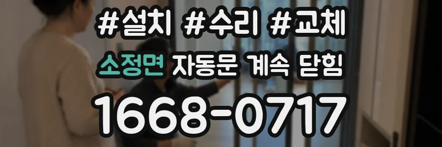 소정면 자동문 계속 닫힘